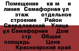 Помещение 80 кв.м, 1-я линия, Семафорная ул, 80 2, этаж 1/1, отдельное строение, › Район ­ Свердловский › Улица ­ ул Семафорная  › Дом ­ 80 стр 2 › Общая площадь ­ 80 › Цена ­ 30 000 - Красноярский край Недвижимость » Гаражи   